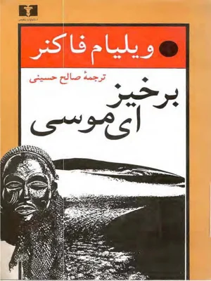 برخیز ای موسی